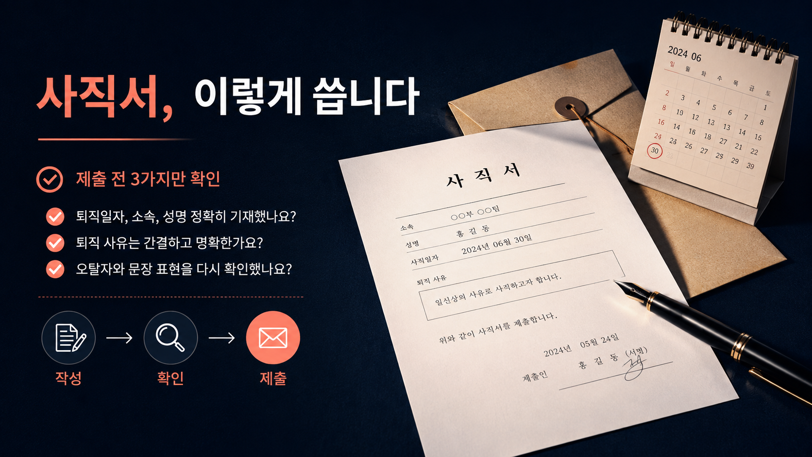 사직서 양식과 제출 전 확인 항목을 보여 주는 한국형 정보 카드