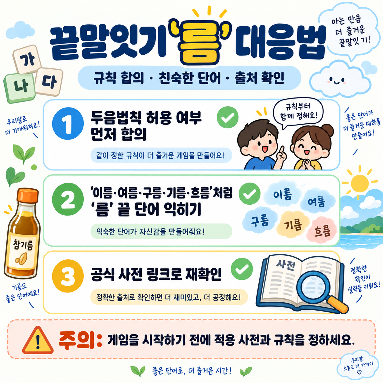 끝말잇기 ‘름’으로 시작하는 단어: 뜻과 활용 정리 확인 정보 카드