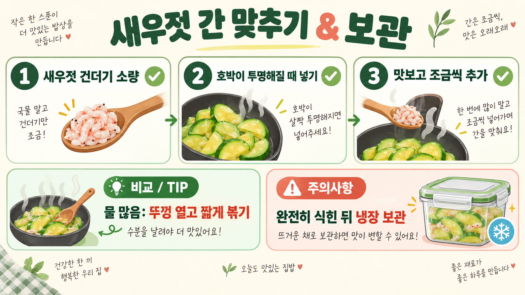 새우젓 애호박볶음 레시피: 부드럽고 감칠맛 나는 집반찬 확인 정보 카드