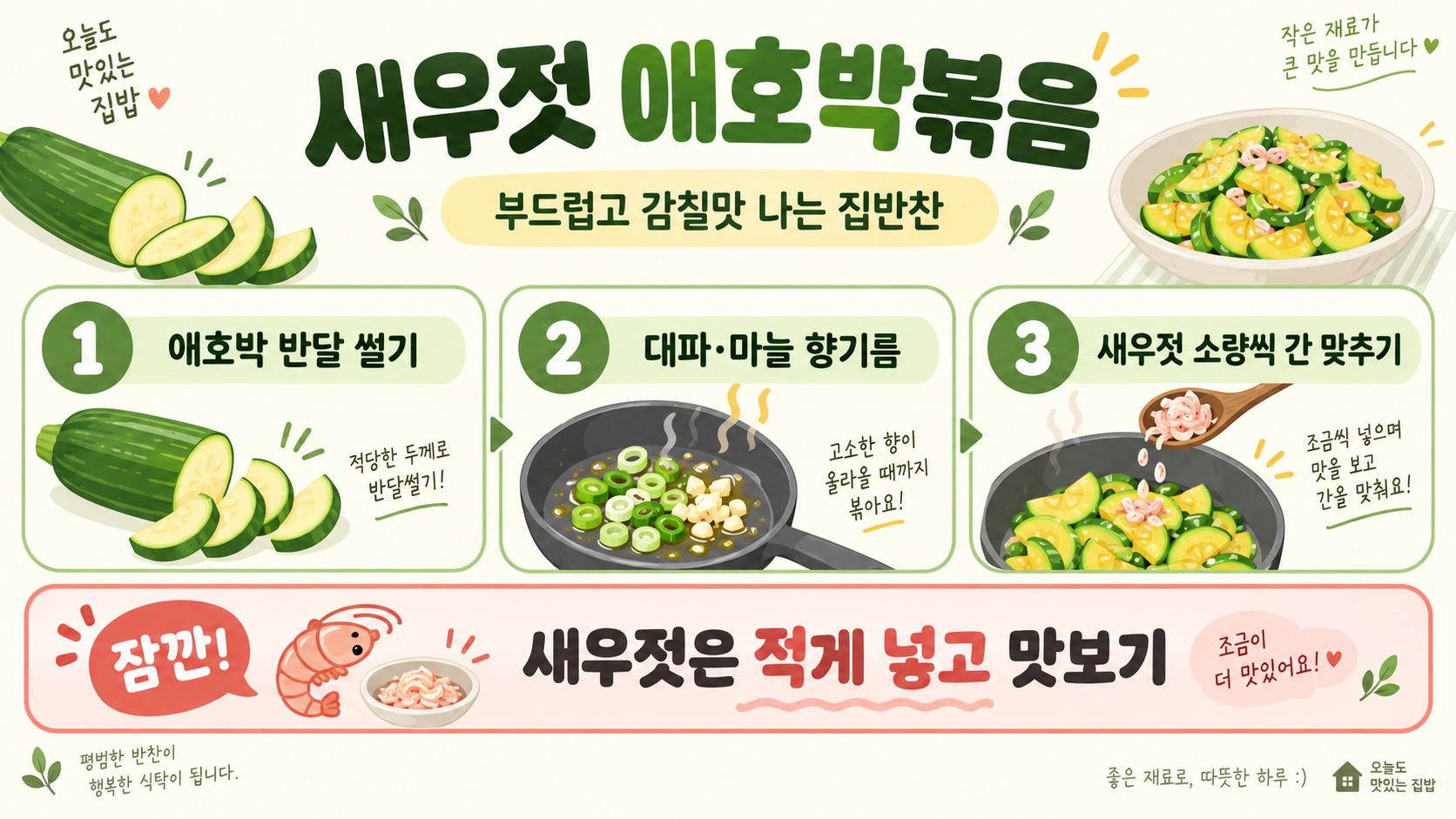 새우젓 애호박볶음 레시피: 부드럽고 감칠맛 나는 집반찬 정보 카드