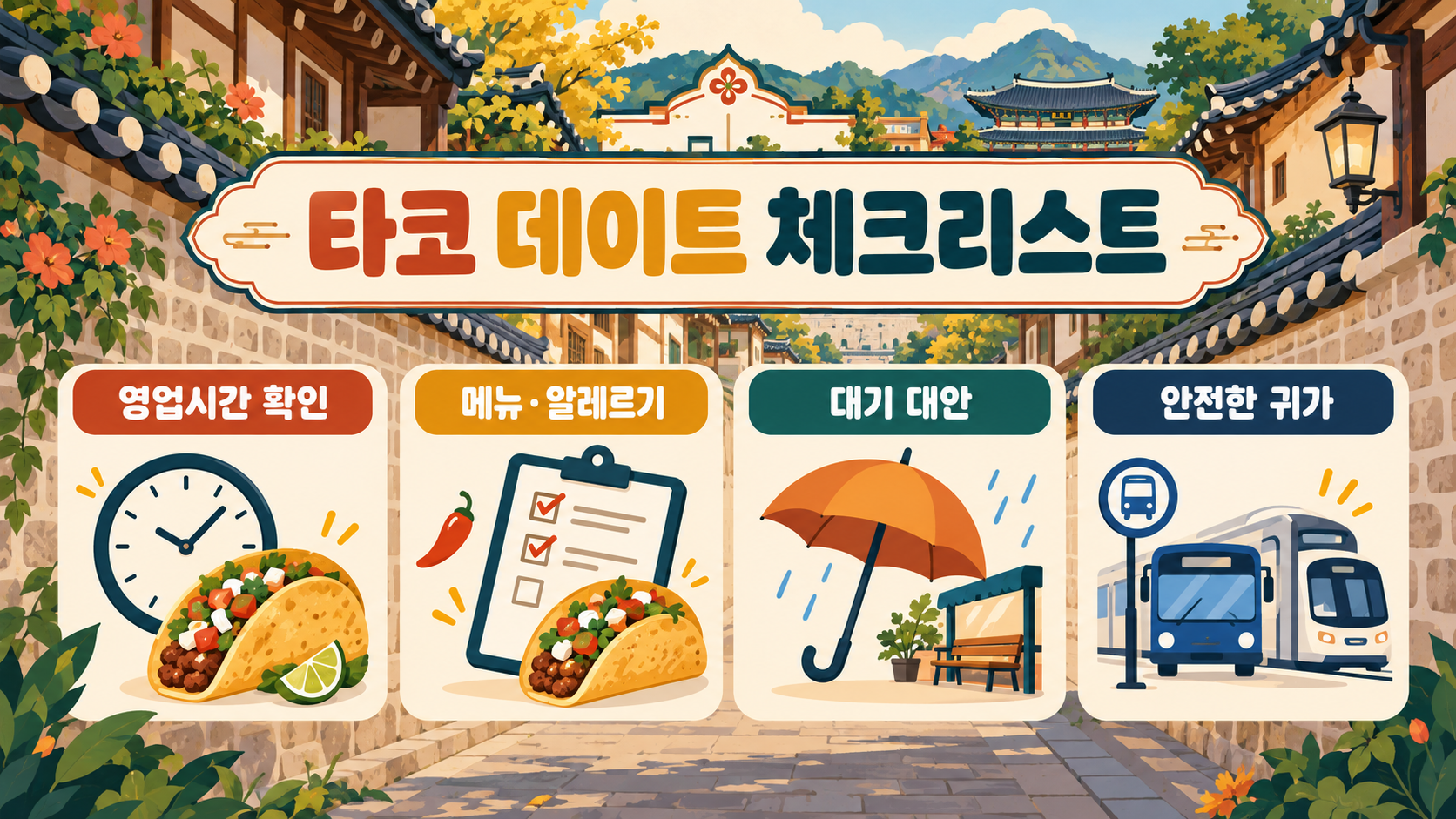 서순라길 위치·가는 법부터 전현무 타코까지: 서울 데이트 코스 가이드 확인 정보 카드