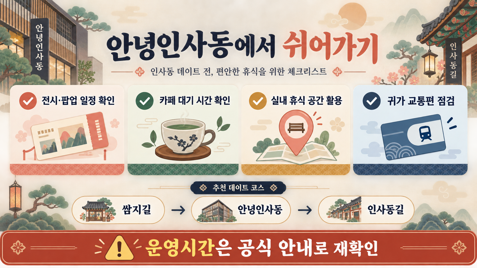 서울 종로 인사동 문화의거리 쌈지길 안녕인사동 데이트 코스 확인 정보 카드