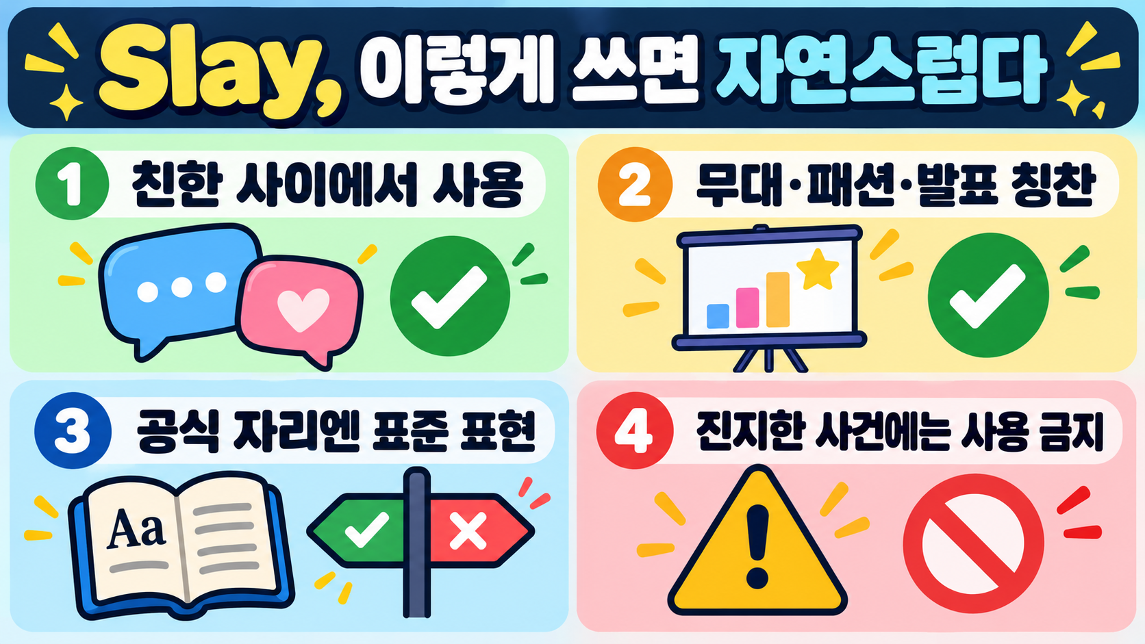 Slay 뜻과 사용법: 핫한 영어 슬랭 제대로 알고 쓰자 확인 정보 카드