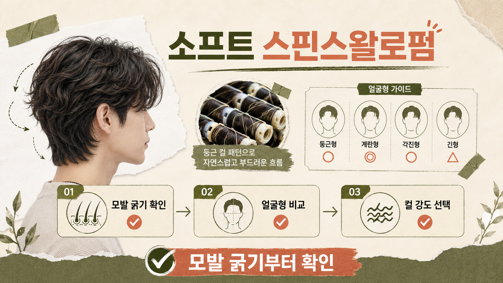 소프트 스핀스왈로펌 고르는 법: 기장·컬·관리 체크 대표 이미지