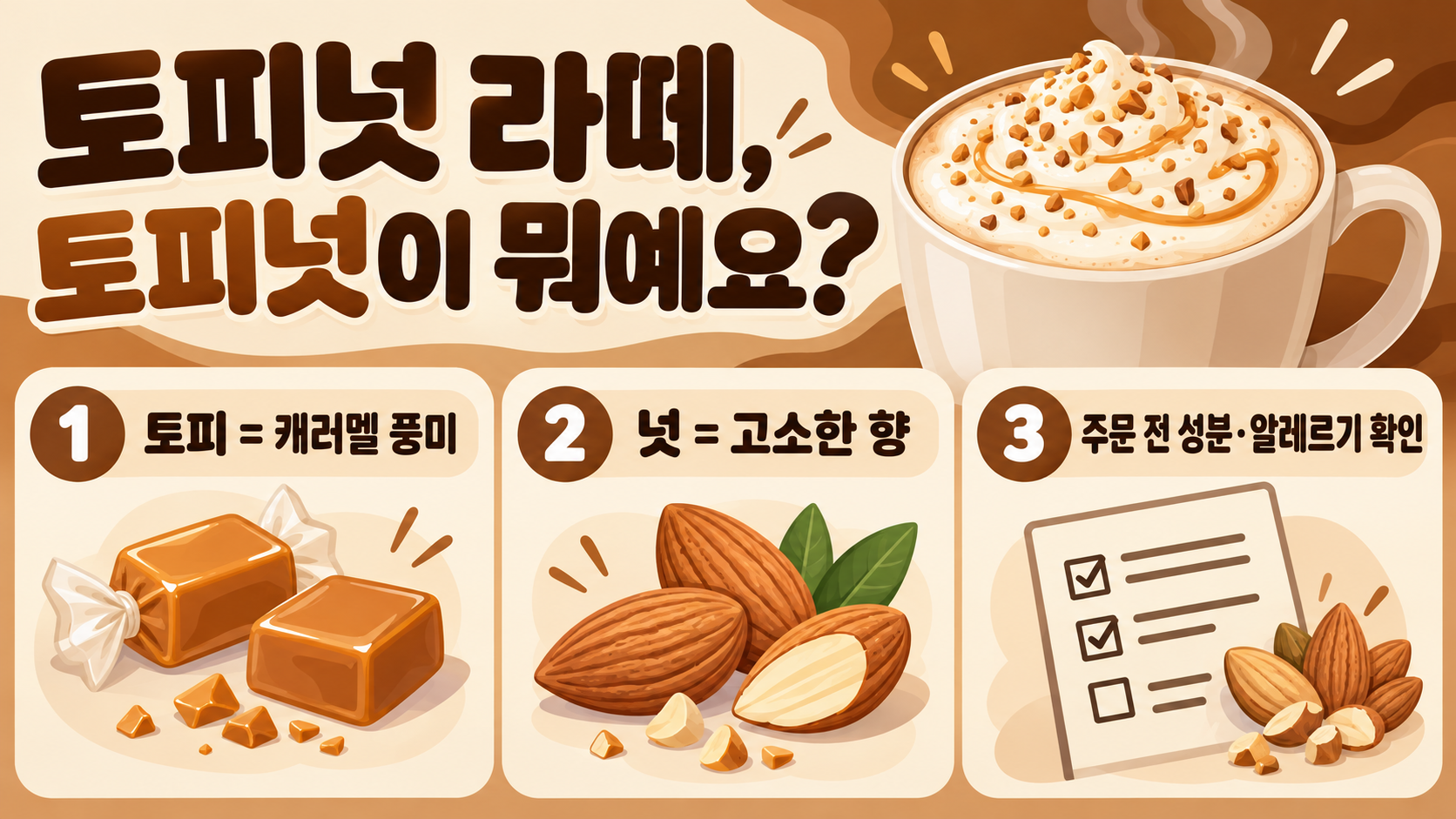 스타벅스 토피넛 라떼의 토피넛, 무엇이고 어떻게 즐길까 정보 카드