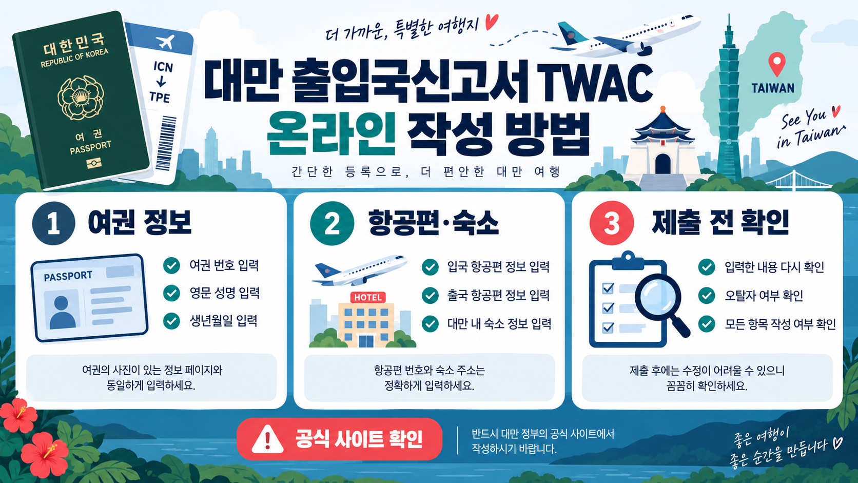 대만 출입국신고서 TWAC 온라인 작성 방법: 5분 체크리스트 정보 카드