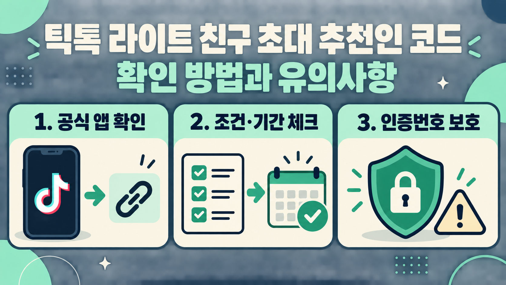 틱톡 라이트 친구 초대 추천인 코드 확인 방법과 유의사항 대표 이미지