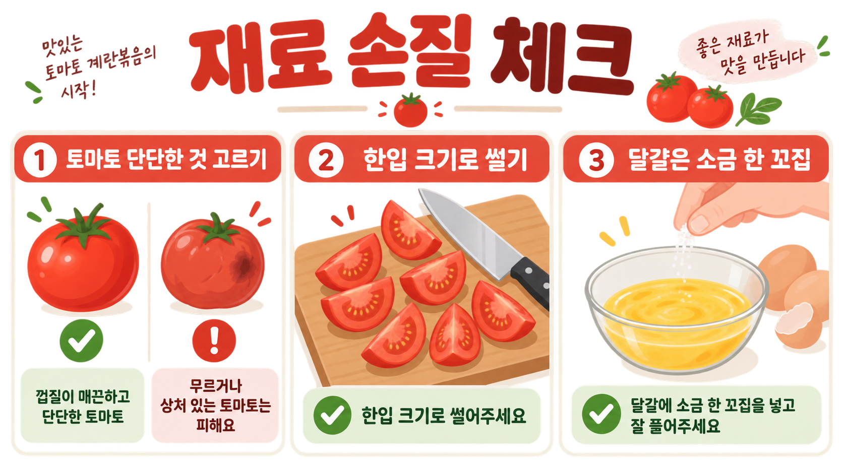 토마토 계란볶음 만드는 법: 물 생기지 않는 토마토달걀볶음 요리 관련 정보 카드