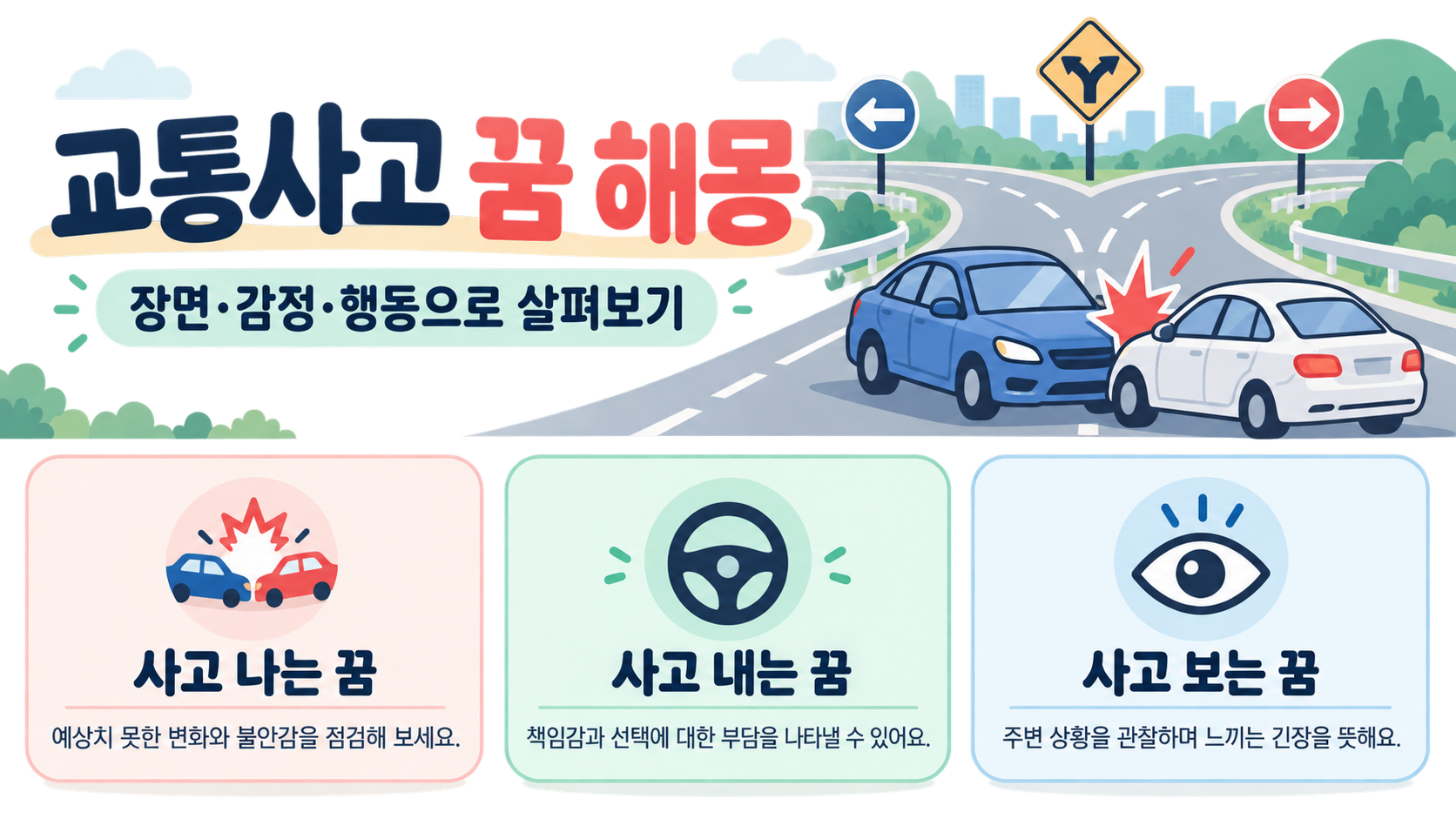 교통사고 꿈 해몽: 자동차 사고 꿈의 상징과 해석 가이드 정보 카드