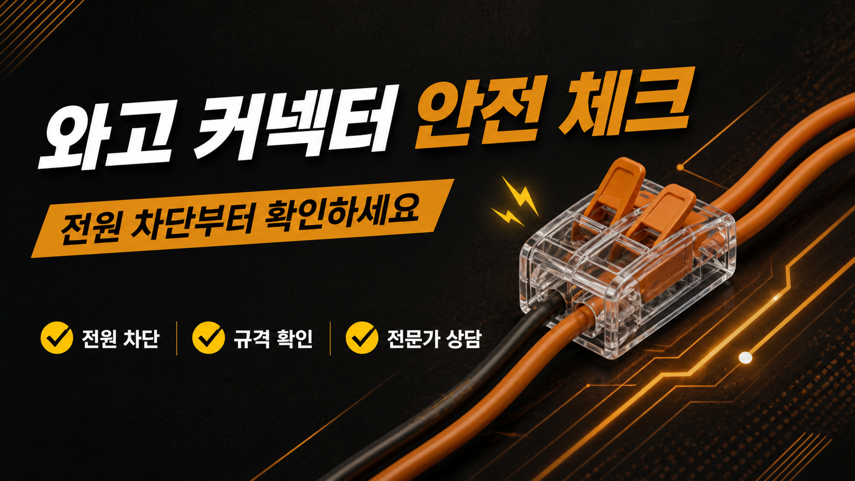 와고 커넥터 안전 체크: 전기 연결 전 확인할 6가지 대표 이미지