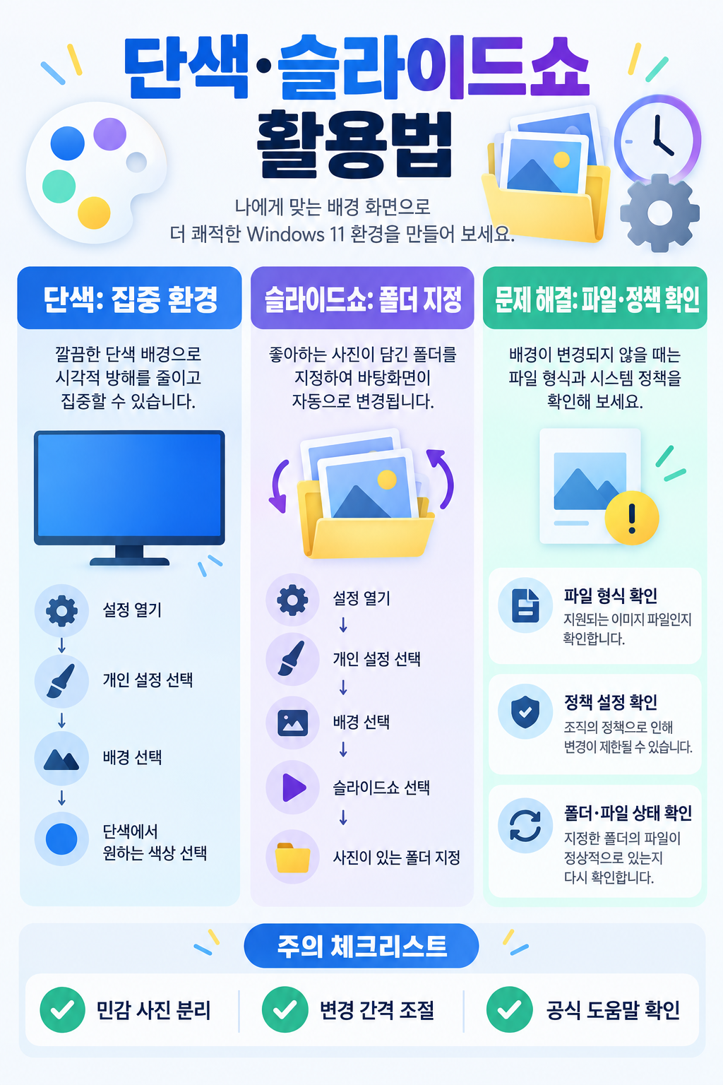 윈도우 11 바탕화면 변경 방법: 사진·색상·슬라이드쇼 설정 확인 정보 카드