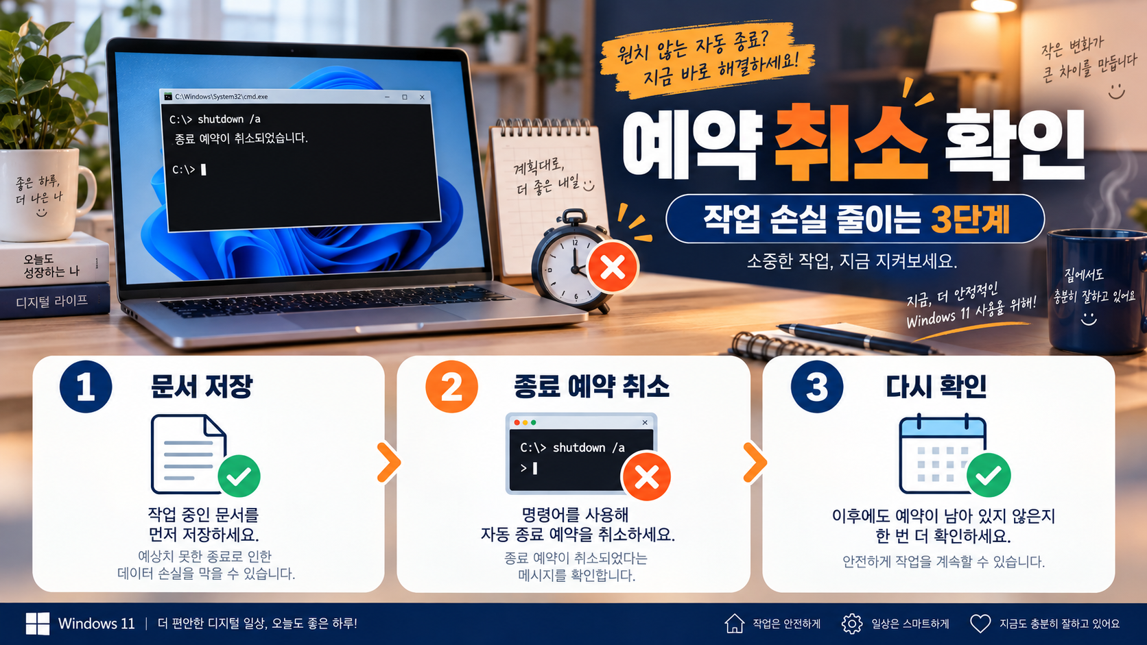윈도우11 PC 자동 종료 예약 방법: 타이머 설정과 취소 확인 정보 카드