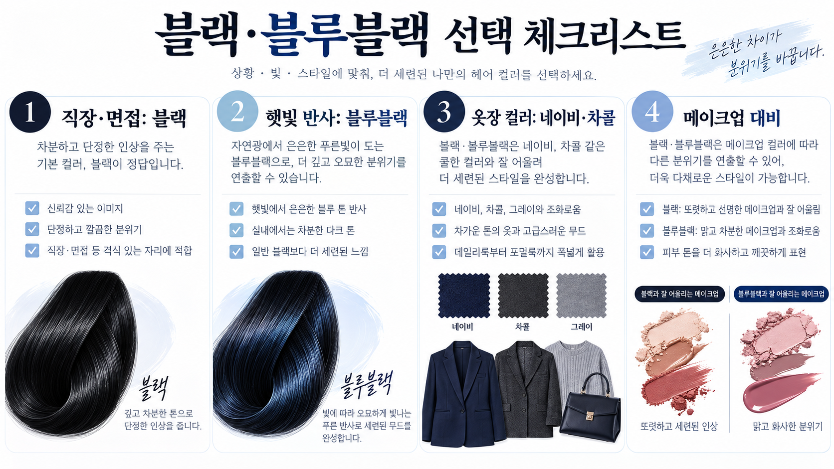 겨울 쿨톤 염색 추천: 블랙·블루블랙 비교 관련 정보 카드
