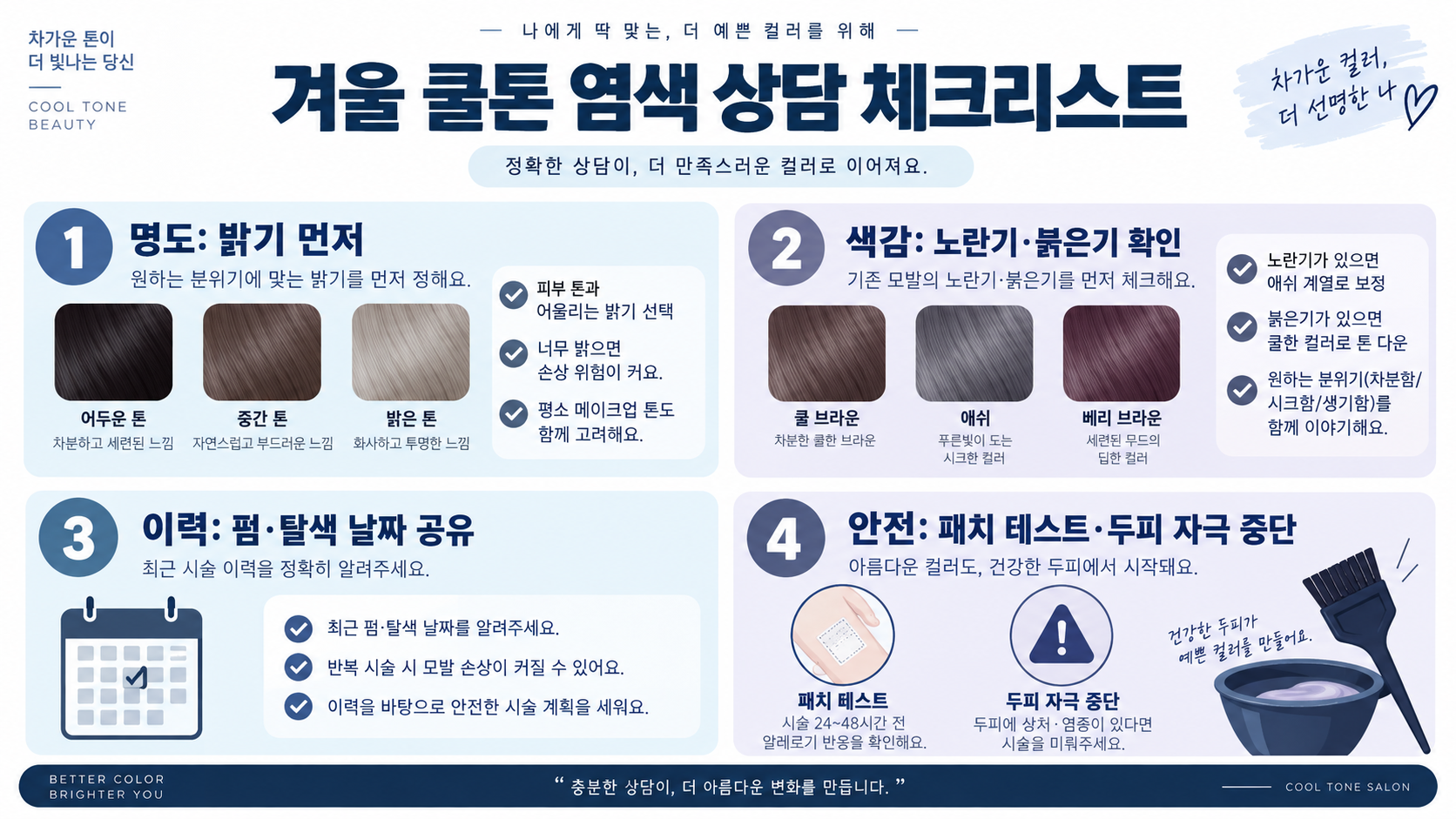 겨울 쿨톤 립·염색 고르는 법: 브라이트·딥·트루 비교 확인 정보 카드