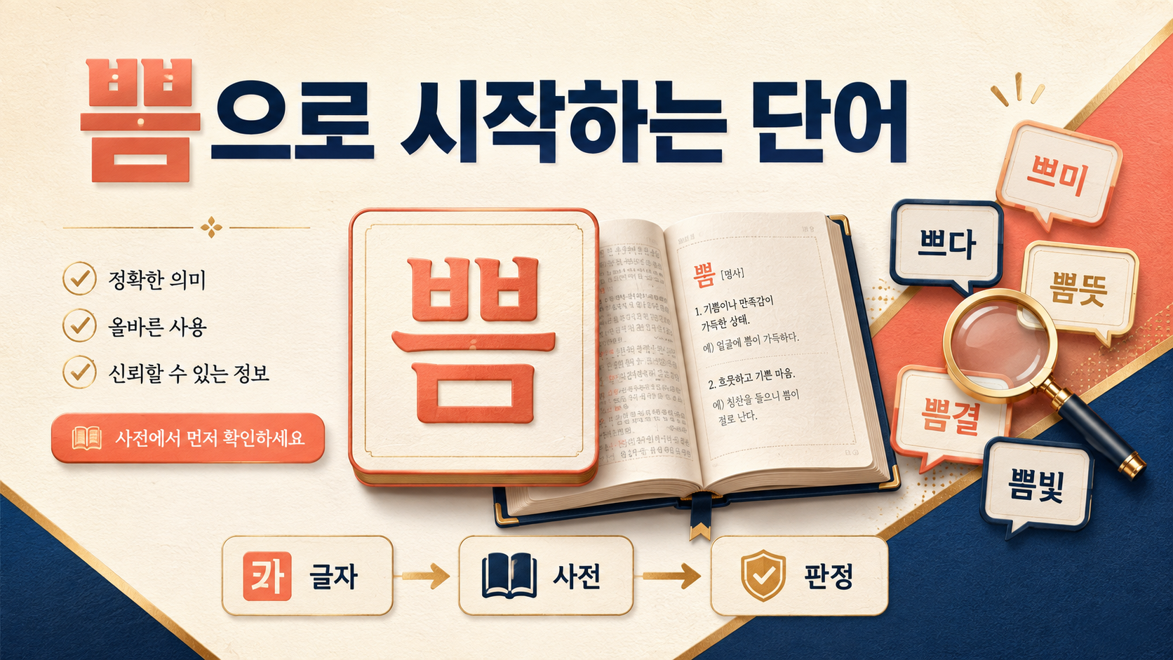 쁨으로 시작하는 단어: 끝말잇기에서 사전으로 확인하는 법 대표 이미지