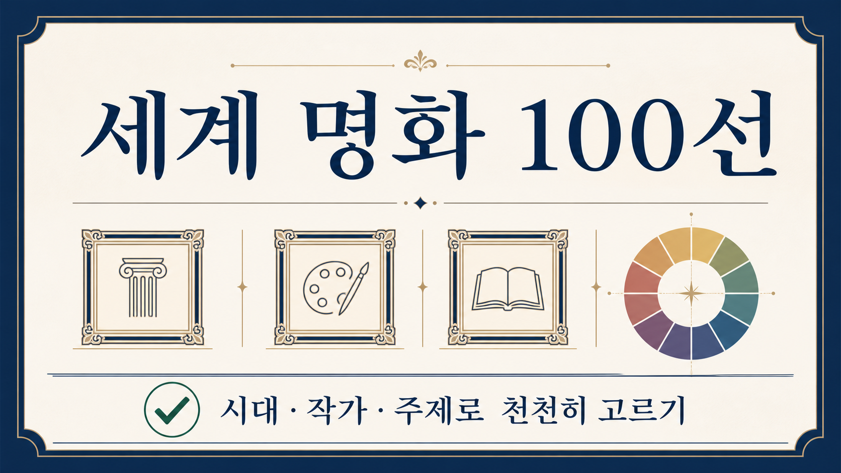 세계 명화 100선: 나만의 감상 목록을 만드는 법 대표 이미지