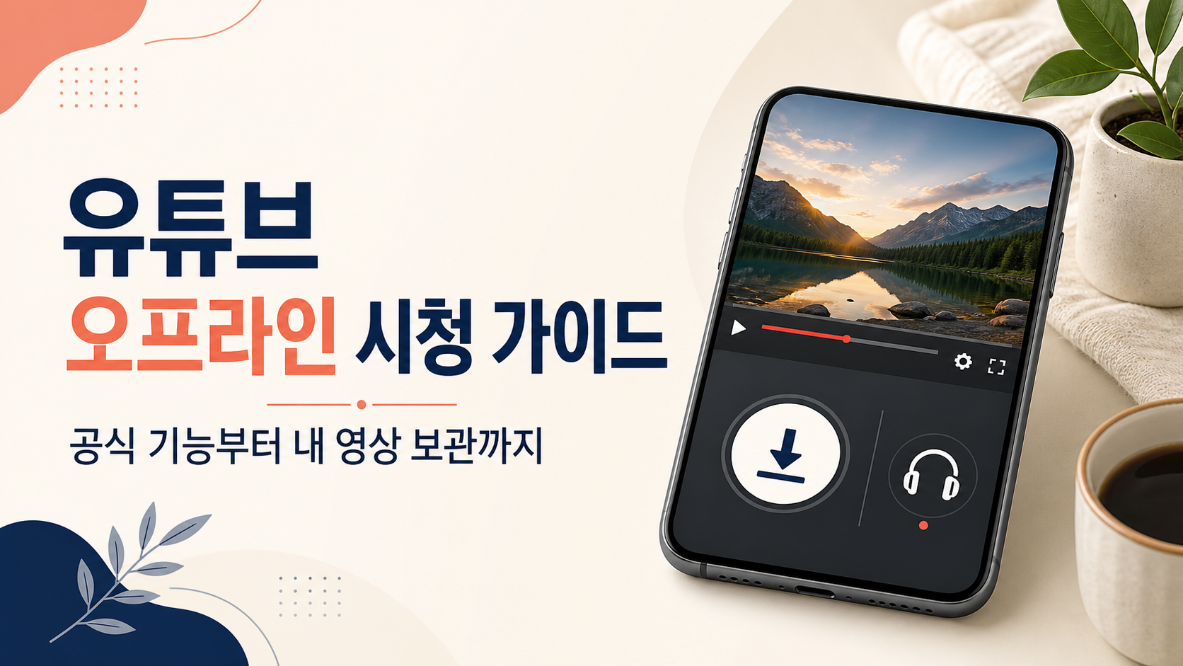 유튜브 오프라인 시청 가이드: 공식 기능부터 내 영상 보관까지 대표 이미지