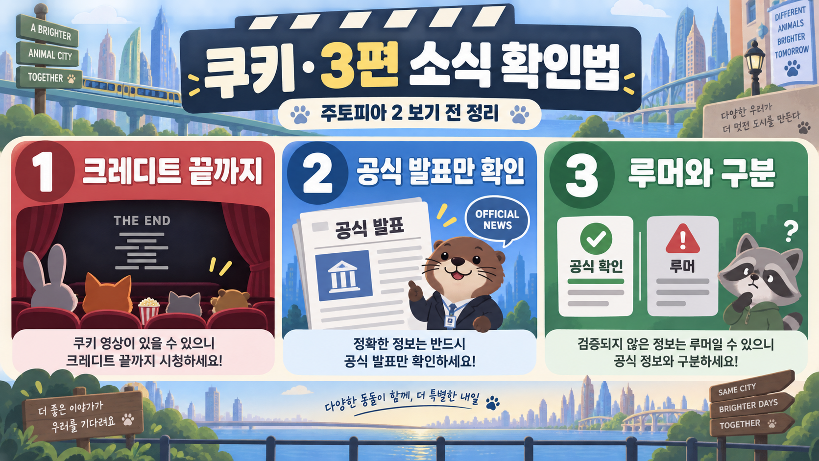 주토피아 2 보기 전 정리: 쿠키 영상·3편 가능성·1편 안 보고 봐도 될까 확인 정보 카드
